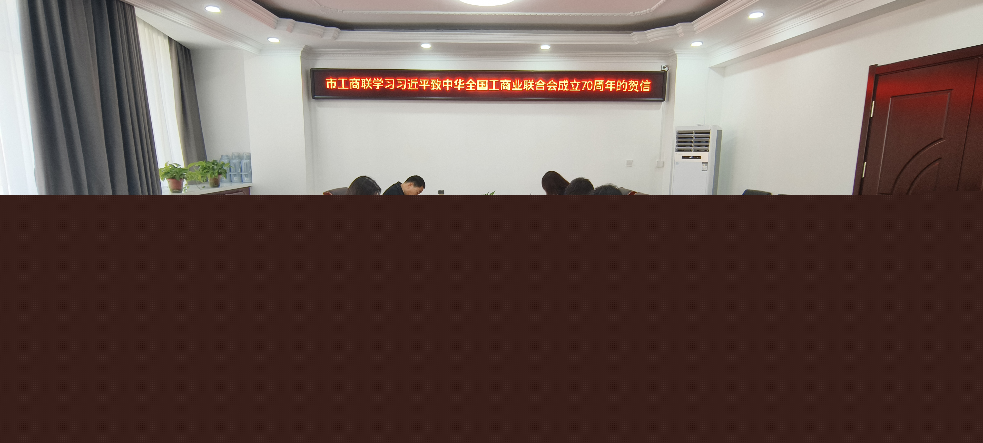 傳達學(xué)習(xí)全聯(lián)成立70周年賀信和會議精神.jpg